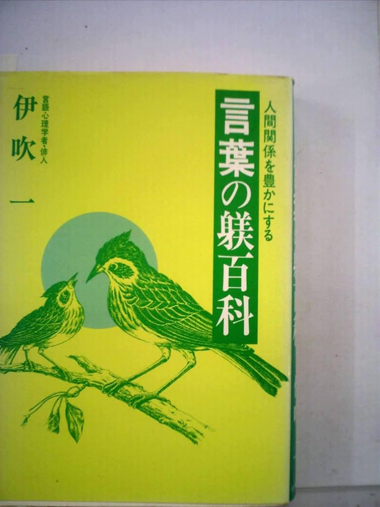 【中古】 言葉の躾百科 人間関係を豊かにする/振学出版/伊吹一 中古】 言葉の躾百科 人間関係を豊かにする/振学出版/伊吹一